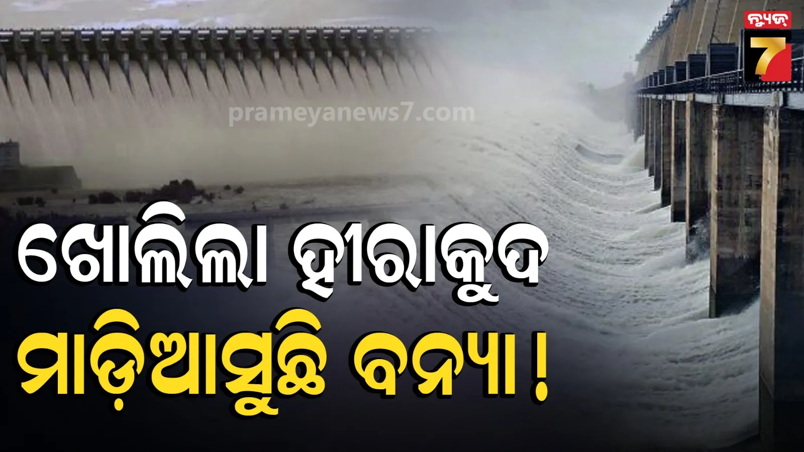 ମହାନଦୀକୁ ମାଡ଼ିଆସୁଛି ବଡ଼ ବିପଦ ! ଖୋଲିଲା ହୀରାକୁଦର ଆଉ ୧୦ ଗେଟ୍