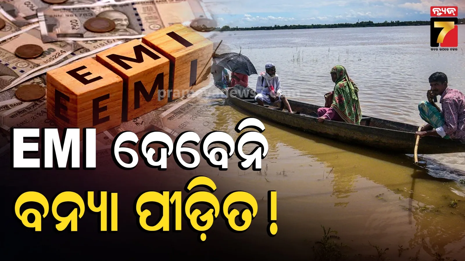 ବନ୍ୟା ପ୍ରଭାବିତଙ୍କ ପାଇଁ ଆଶ୍ୱସ୍ତିକର ଖବର, ସବୁ ପ୍ରକାରର ଲୋନ୍‌ର EMI ୬ ମାସ ପର୍ଯ୍ୟନ୍ତ ସ୍ଥଗିତ