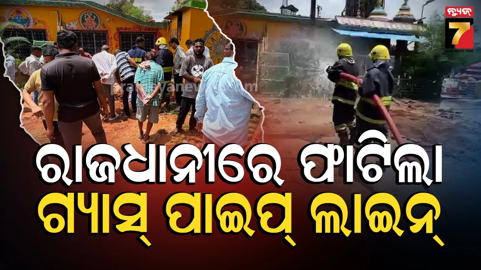 Bhubaneswar Gas Leak: ମନ୍ଦିର ନିର୍ମାଣ କାମ ବେଳେ ଫାଟିଲା GAIL ଗ୍ୟାସ୍ ପାଇପ୍ ଲାଇନ୍, ୪୦ ମିନିଟ୍ ଧରି ଗ୍ୟାସ୍ ଲିକ୍