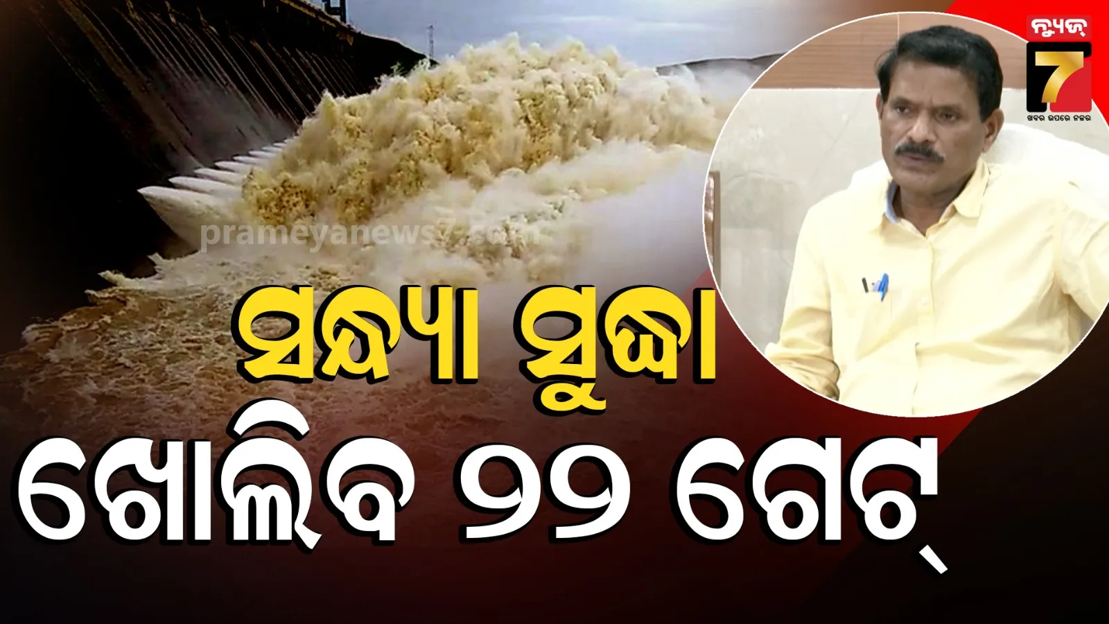 Odisha Flood News: ମୁଣ୍ଡଳୀରେ ଗୁରୁବାର ପାଣି ପିକ୍‌ରେ ଥିଲା, ବନ୍ୟା ଯୋଗୁଁ ୭ ଘାଇ ହୋଇଛି