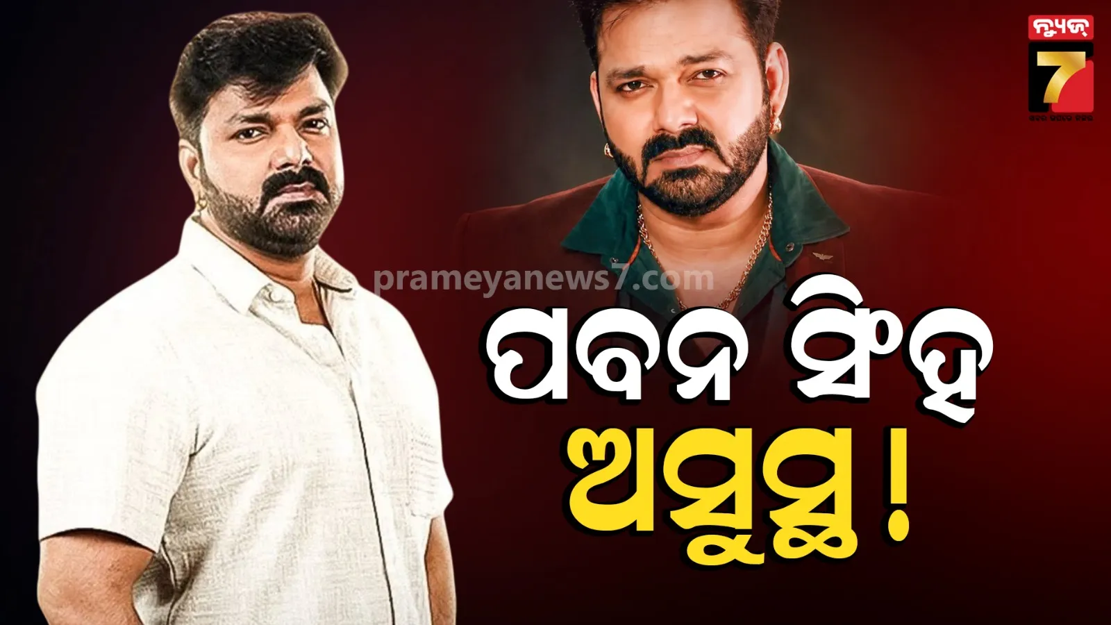 ଗମ୍ଭୀର ରୋଗରେ ପୀଡିତ ଭୋଜପୁରୀ ଷ୍ଟାର ପବନ ସିଂହ, ଚିନ୍ତାରେ ପ୍ରଶଂସକ