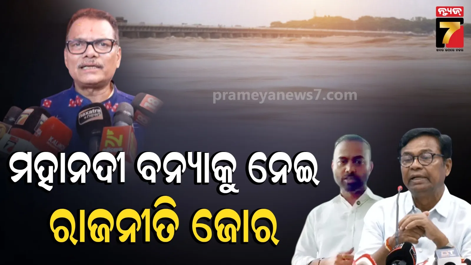 Odisha flood politics: ମହାନଦୀ ବନ୍ୟାକୁ ନେଇ ରାଜନୈତିକ ଝଡ଼ : ବିଜେଡି-କଂଗ୍ରେସର ଟାର୍ଗେଟ୍, ବିଜେପିର ପାଲଟା ଜବାବ