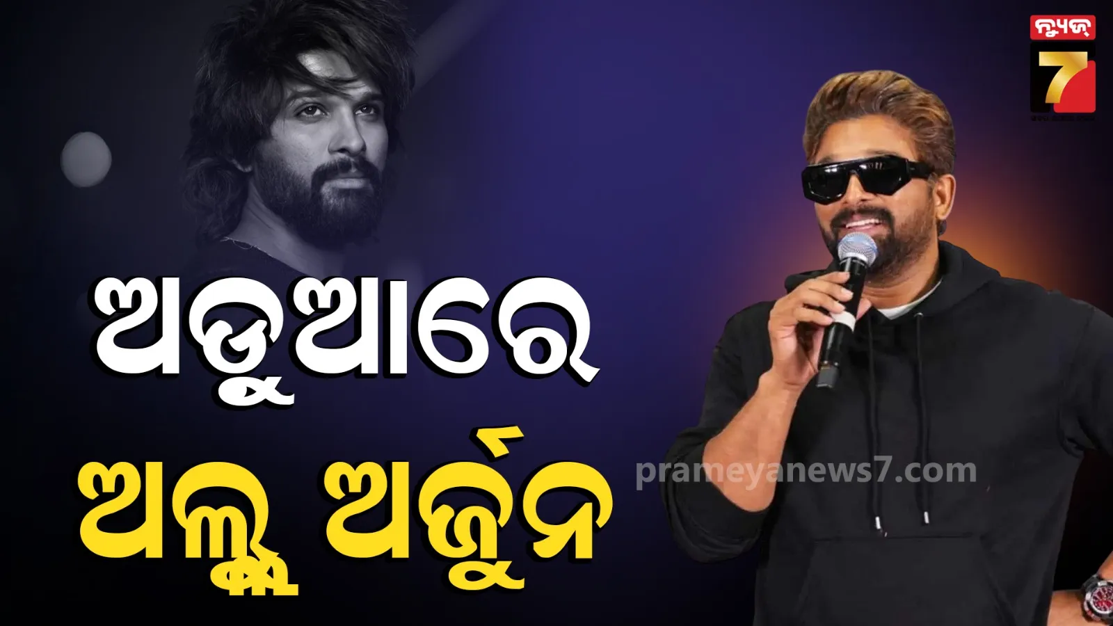 Allu Arjun: ପସନ୍ଦ କରୁଥିବା ଝିଅର ଘର ବାହାରେ ଅପେକ୍ଷା କରନ୍ତୁ... ଅଲ୍ଲୁ ଅର୍ଜୁନଙ୍କ ମନ୍ତବ୍ୟକୁ ନେଇ ବିବାଦ