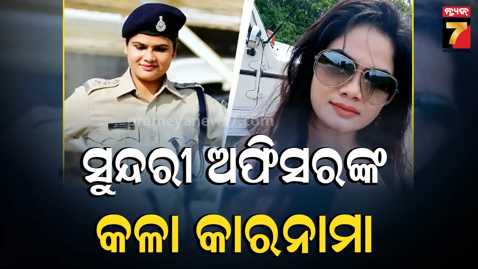 ଏୟାର ହୋଷ୍ଟେସରୁ ଡିଏସ୍‌ପି; ଲାଞ୍ଚ ନେବାରେ ମାହିର, ତଦନ୍ତକୁ କରୁଥିଲେ ବାଟବଣା 