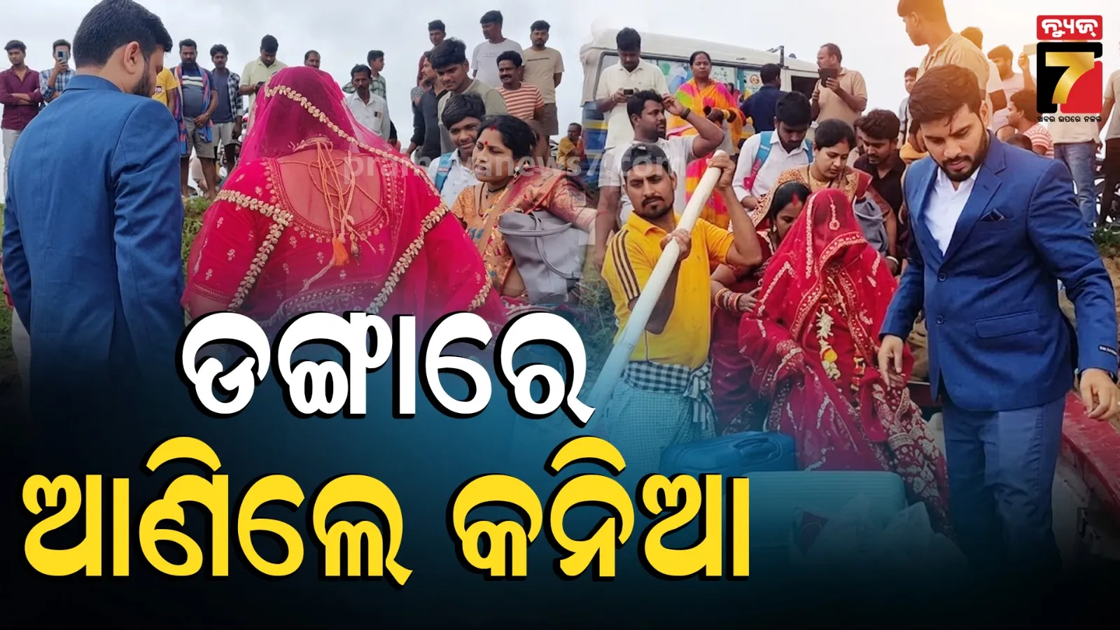 ବାହାଘରରେ ବାଧକ ସାଜିଥିଲା ବନ୍ୟା, ନିଆରା ଉପାୟରେ ଶାଶୁଘର ପହଞ୍ଚିଲେ କନ୍ୟା