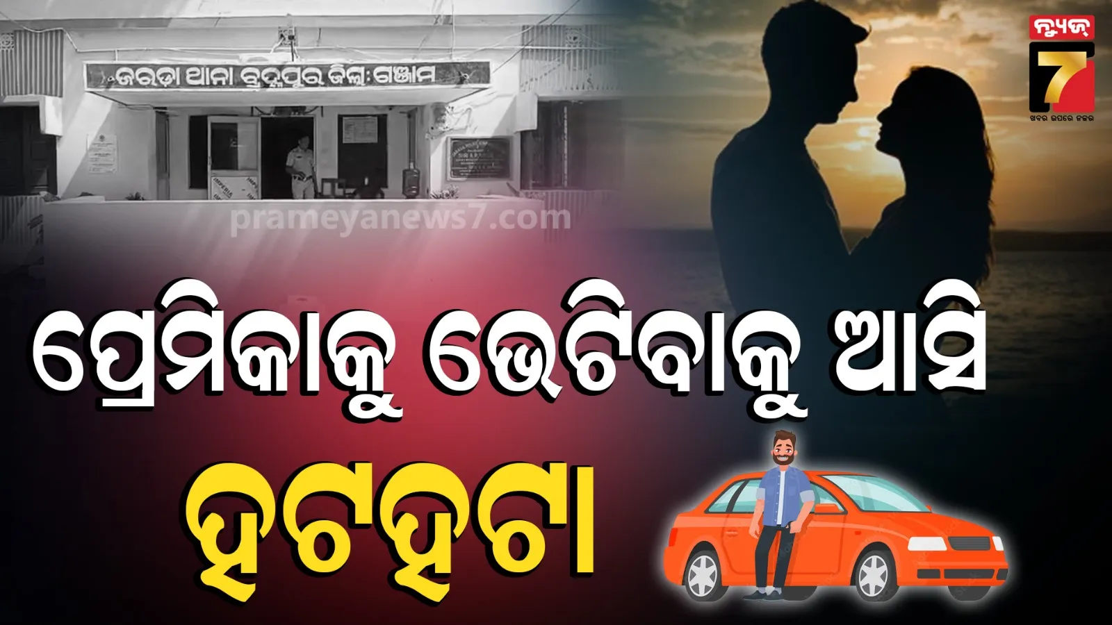 ପ୍ରେମିକାଙ୍କୁ ଭେଟିବାକୁ କାର୍ ଭଡ଼ା କରି ଆସିଲେ ନୂଆପଡ଼ାରୁ ଗଞ୍ଜାମ, ଖୁଣ୍ଟରେ ବନ୍ଧାହୋଇ ଛେଚା ଖାଇଲେ