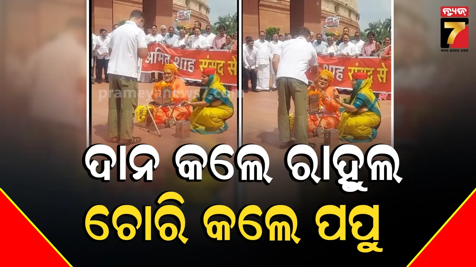 ଅଭିନୟ ଦୁନିଆରେ ରାହୁଲ ଗାନ୍ଧି! ସଂସଦ ପରିସରରେ ‘ରାମ ମନ୍ଦିର ଦାନ ଚୋରି’ ନାଟକ ପରିବେଷଣ କଲେ ବିରୋଧୀ