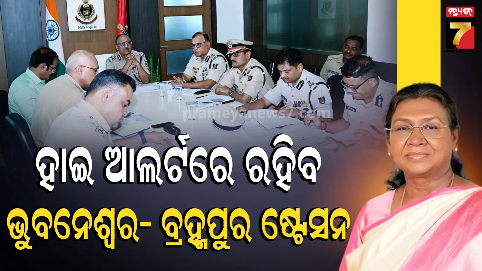 ତିନି ଦିନିଆ ଗସ୍ତରେ ଆସୁଛନ୍ତି ରାଷ୍ଟ୍ରପତି, ଭୁବନେଶ୍ବରରୁ ଟ୍ରେନରେ ଯିବେ ବ୍ରହ୍ମପୁର
