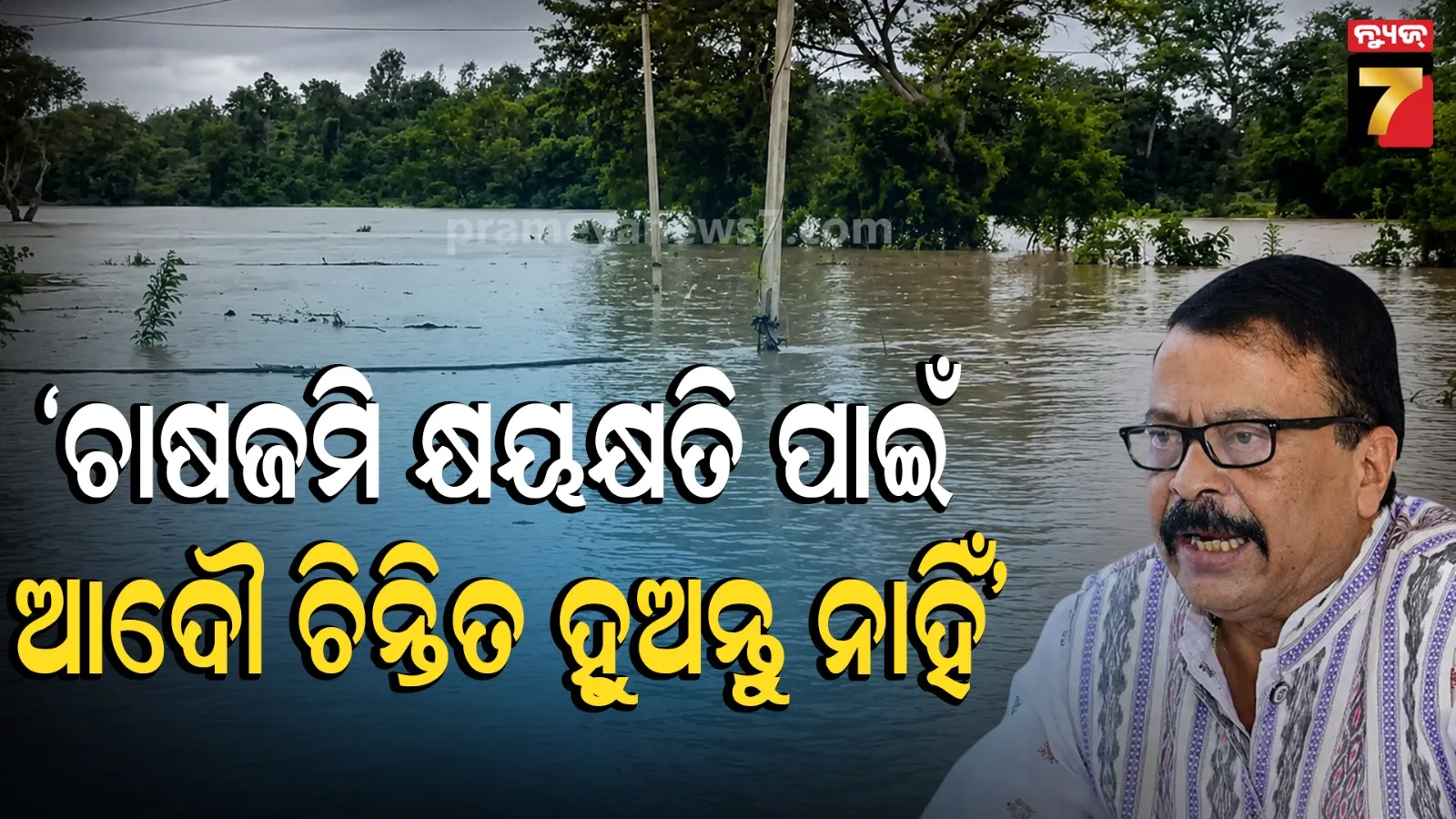 ବନ୍ୟା ପରିଚାଳନା ନେଇ ରାଜସ୍ୱ ମନ୍ତ୍ରୀଙ୍କ ବିସ୍ତୃତ ସମୀକ୍ଷା, କ୍ଷତିଗ୍ରସ୍ତ ଚାଷଜମି ପାଇଁ ଚାଷୀଙ୍କୁ ମିଳିବ ପ୍ୟାକେଜ୍