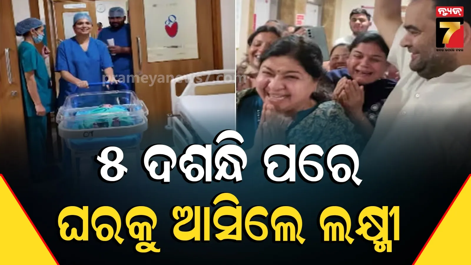‘ଚମତ୍କାର ପାଇଁ ପିଢ଼ି ପରେ ପିଢ଼ି ବିତିଯାଏ’: ୫୨ ବର୍ଷ ପରେ ଘରକୁ ଆସିଲା କନ୍ୟାରତ୍ନ, ଖୁସିରେ ଝୁମି ଉଠିଲା ପରିବାର