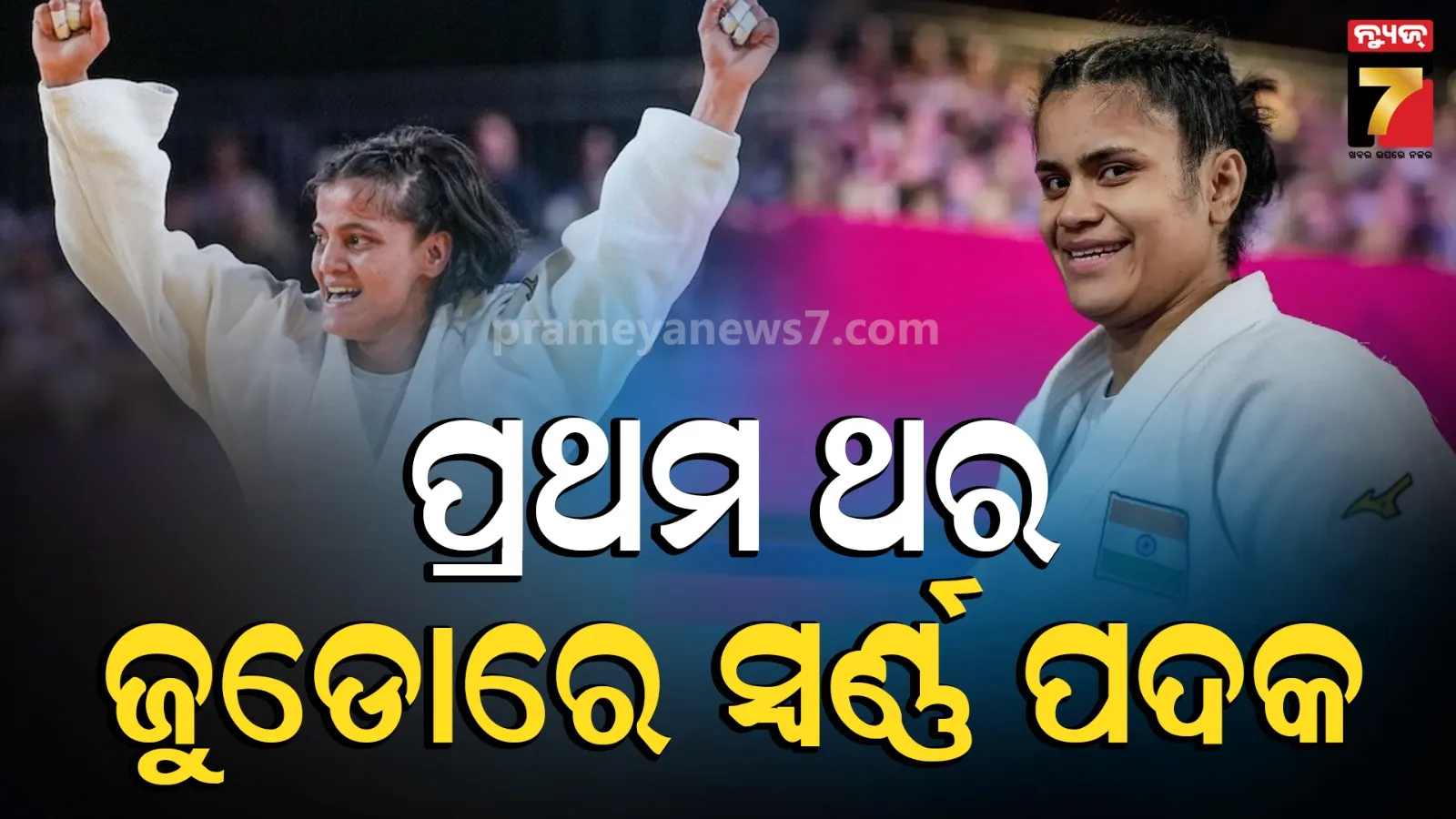 Commonwealth Gamesରେ ଇତିହାସ ରଚିଲେ ଅସ୍ମିତା ଦେ’ ଏବଂ ହର୍ଷ ସିଂହ: ଜୁଡୋରେ ଭାରତକୁ ଡବଲ୍‌ ଗୋଲ୍ଡ