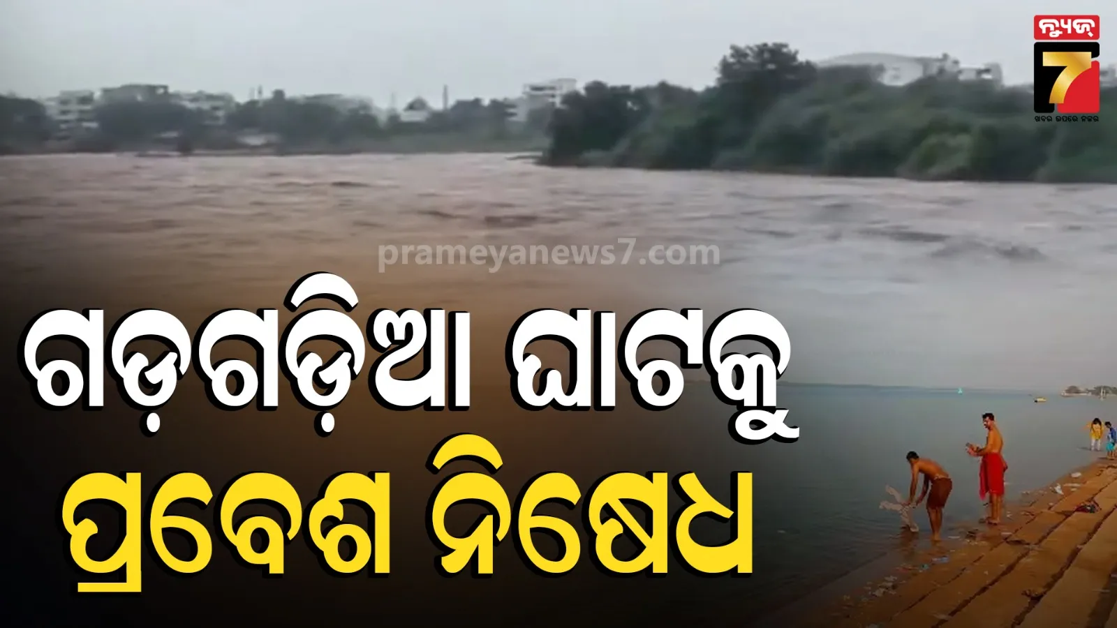 ମହାନଦୀରେ ପ୍ରବଳ ସ୍ରୋତ, କଡ଼ା କଟକଣା ଲଗାଇଲା କଟକ ଜିଲ୍ଲା ପ୍ରଶାସନ