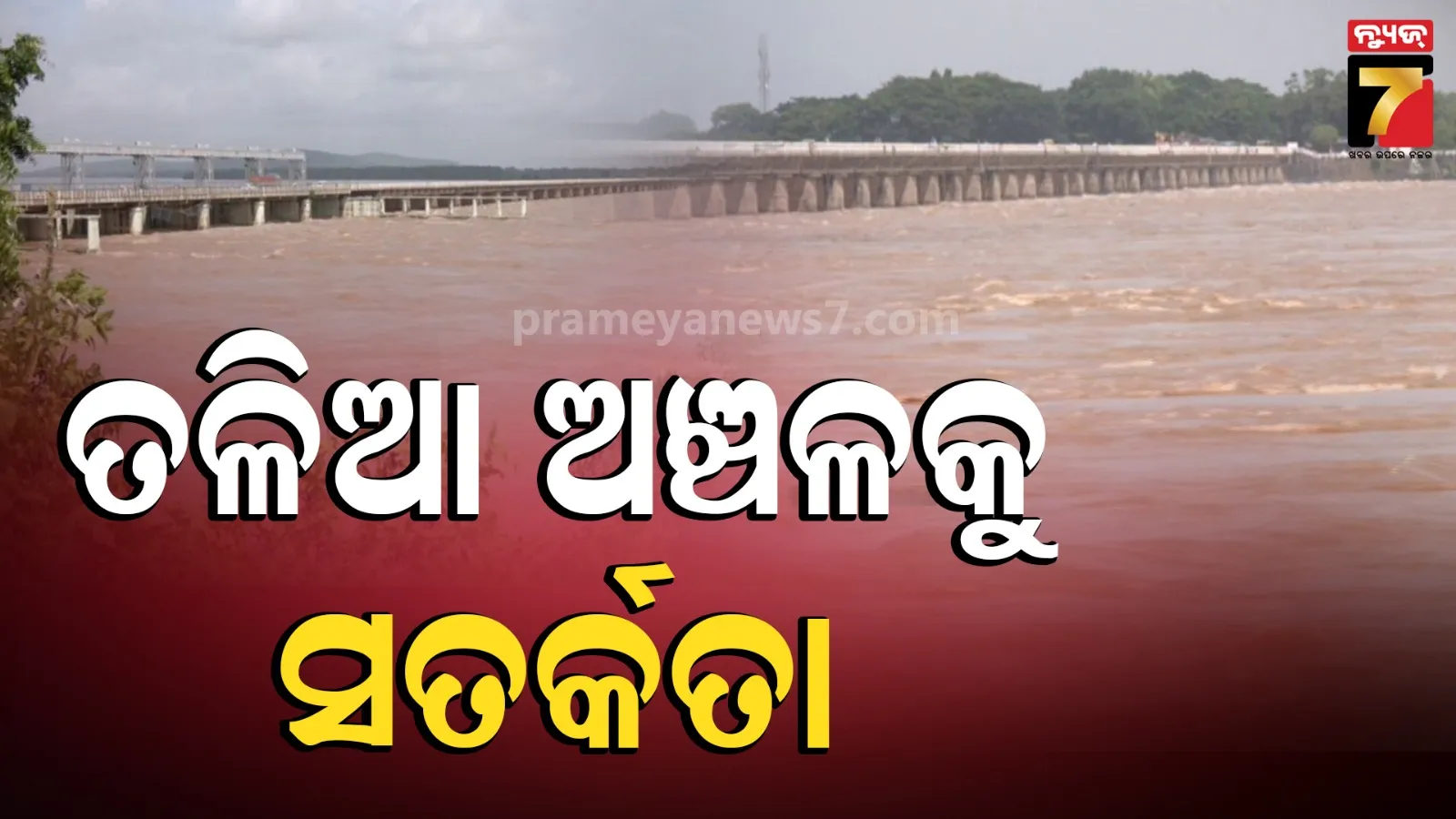 ମହାନଦୀ ଅବବାହିକା ଓ ତଳିଆ ଅଞ୍ଚଳକୁ ସତର୍କତା, ଜିଲ୍ଲାପାଳଙ୍କୁ ଏସ୍ଆରସିଙ୍କ ଆଲର୍ଟ