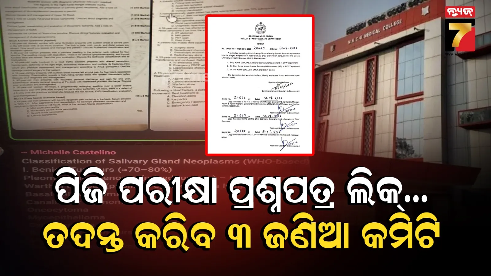 ପିଜି ପରୀକ୍ଷାରେ କଥିତ ଅନିୟମିତତା, ତଦନ୍ତ ପାଇଁ ୩ ସଦସ୍ୟ ବିଶିଷ୍ଟ କମିଟି ଗଠନ