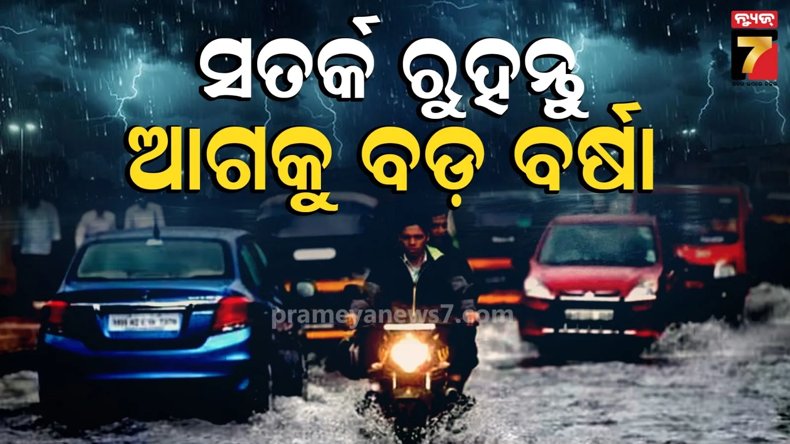 ଏବେ ଛାଡିବନି ବର୍ଷା ! ଏହି ସବୁ ଜିଲ୍ଲାରେ ପ୍ରବଳ ଛେଚିବ, ଶକ୍ତିଶାଳୀ ହେଉଛି ଲଘୁଚାପ