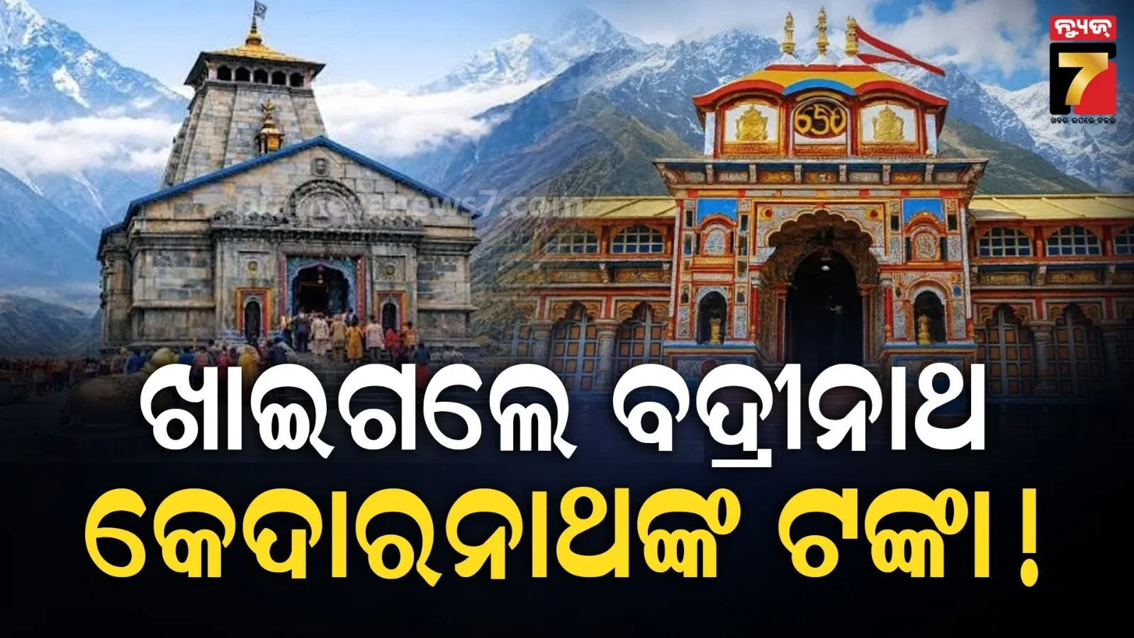 ଅଯୋଧ୍ୟା ପରେ ବଦ୍ରୀନାଥ ଏବଂ କେଦାରନାଥରେ ଦାନ ଟଙ୍କା ହେରଫେର, ଆରମ୍ଭ ହେଲା ତଦନ୍ତ