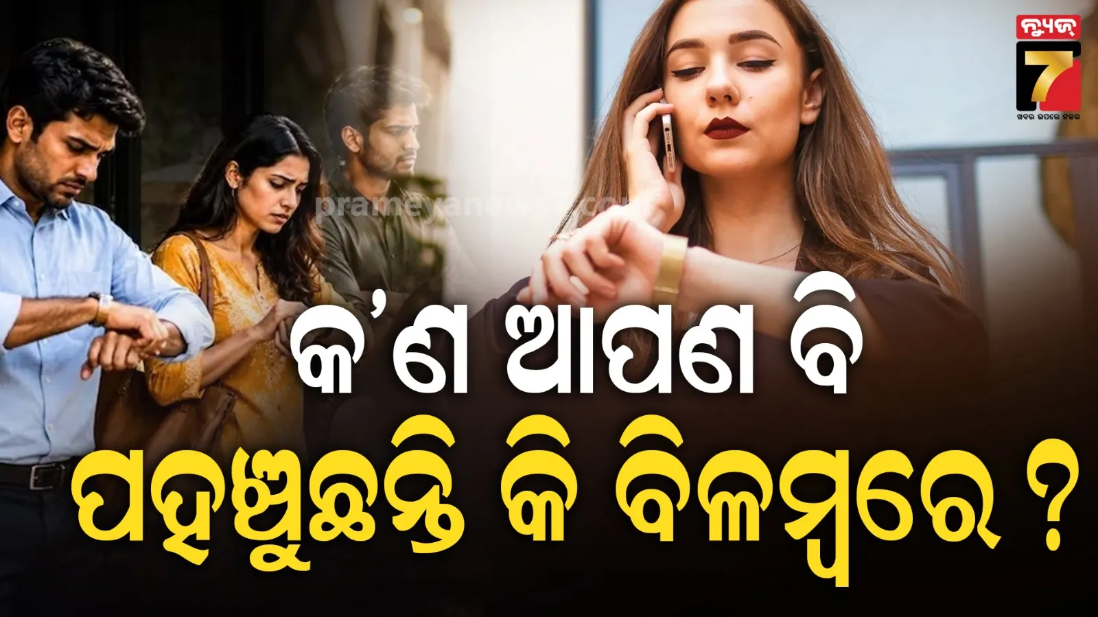 ମନୋବିଜ୍ଞାନ କଥା...ଯେଉଁମାନେ ସବୁବେଳେ ବିଳମ୍ଵରେ ଆସନ୍ତ, ଜାଣନ୍ତୁ ସେମାନଙ୍କ ବ୍ୟକ୍ତିତ୍ବ କିଭଳି ? 