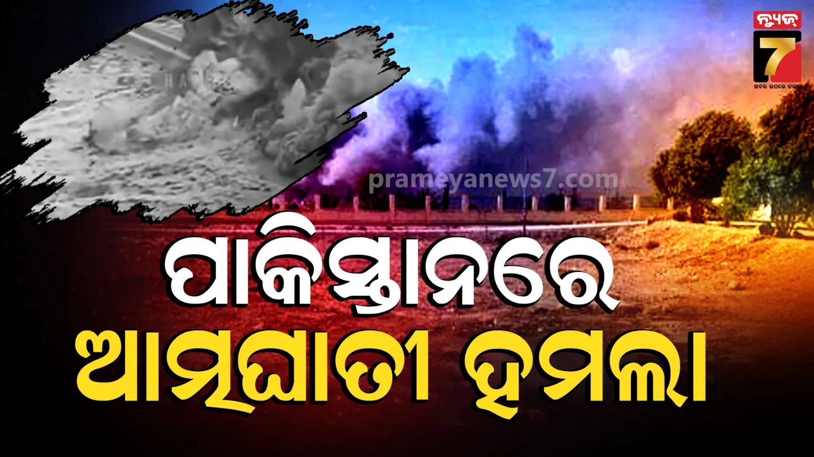 BLA attack in Blochistan: ବେଲୁଚିସ୍ତାନରେ BLAର ଭୟଙ୍କର ବିସ୍ପୋରଣ, ୩୦ରୁ ଅଧିକ ସୁରକ୍ଷାକର୍ମୀ ମୃତ