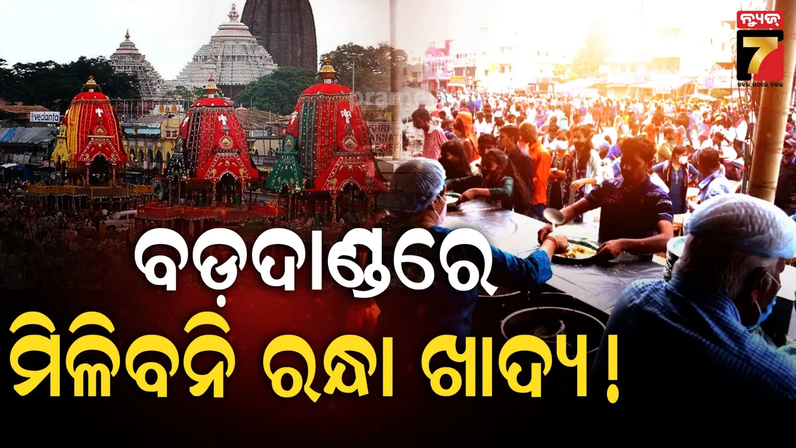ରଥଯାତ୍ରା ପୂର୍ବରୁ ସରକାରଙ୍କ ବଡ଼ ନିଷ୍ପତ୍ତି, ବଡ଼ଦାଣ୍ଡରେ ଦିଆଯିବ ନାହିଁ ରନ୍ଧା ଖାଦ୍ୟ !