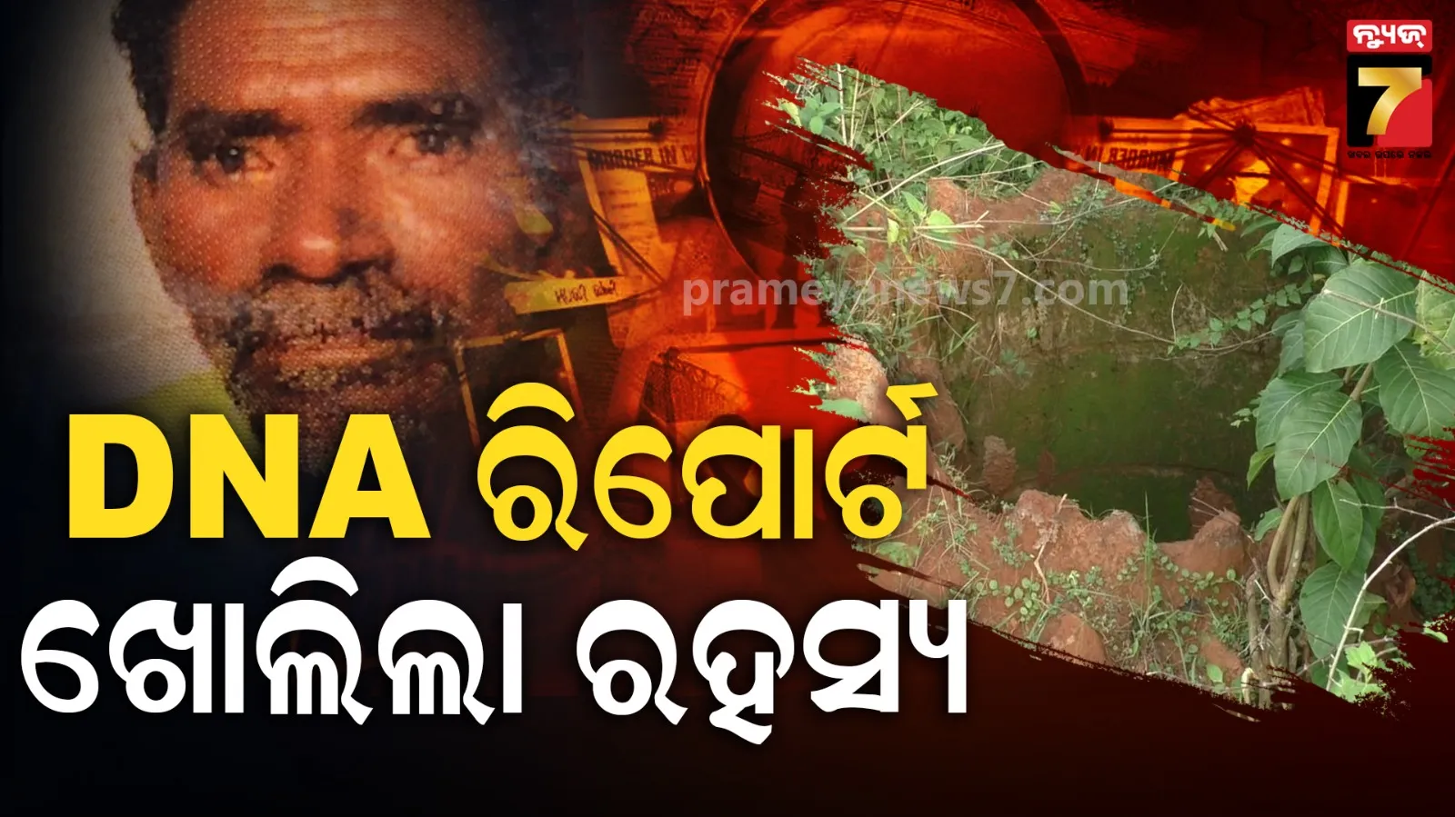 DNA ରିପୋର୍ଟରୁ ଖୋଲିଲା ହତ୍ୟା ରହସ୍ୟ, ଅଢେଇ ବର୍ଷର ତଳର ଘଟଣାରେ ୩ ଅଭିଯୁକ୍ତ ଗିରଫ