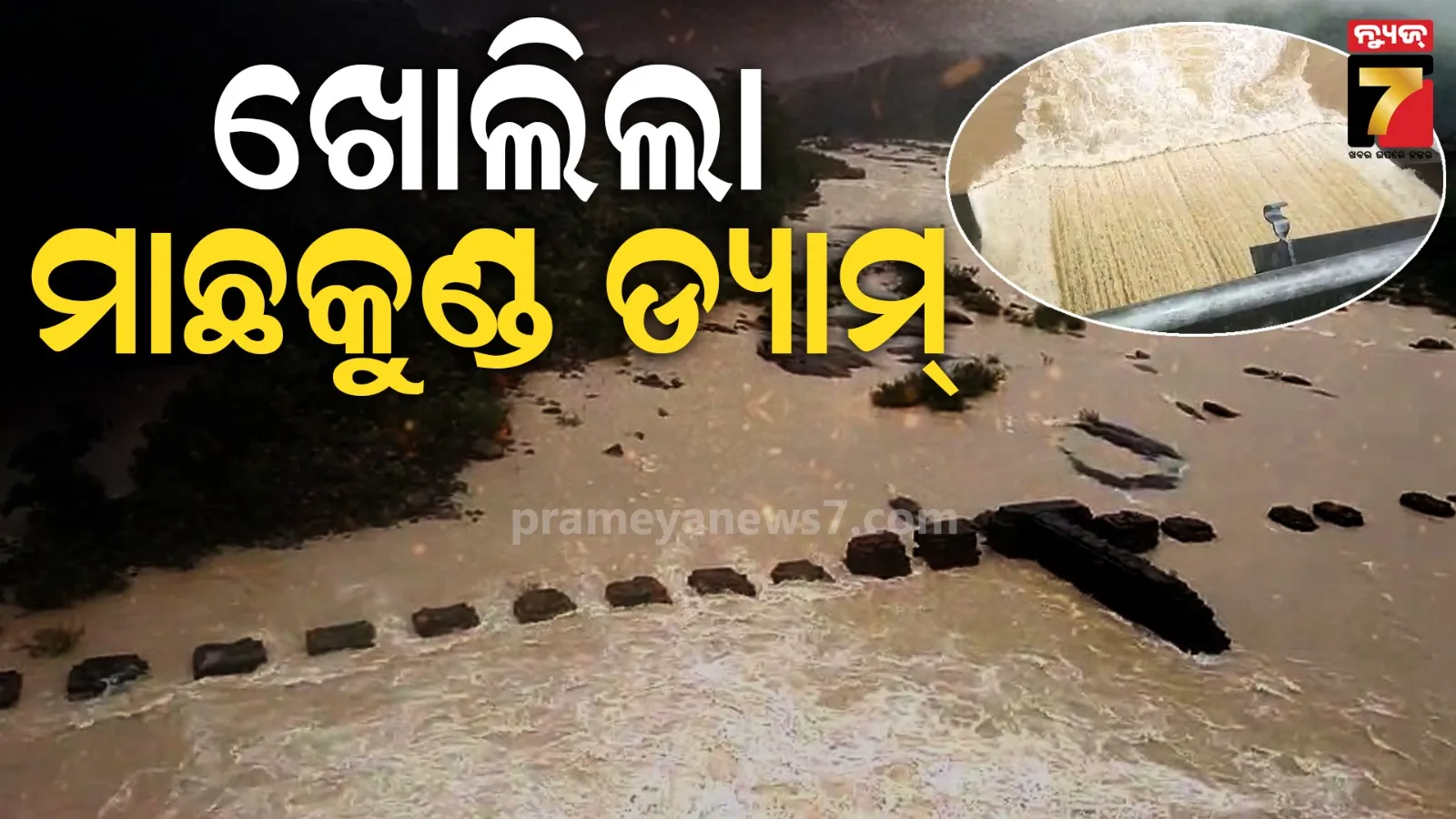 Machkund Dam Open: ଲଗାଣ ବର୍ଷାରେ ବଢ଼ିଲା ଜଳସ୍ତର, ଖୋଲିଲା ମାଛକୁଣ୍ଡ ଡ୍ୟାମ୍‌ର ଗୋଟିଏ ଗେଟ୍