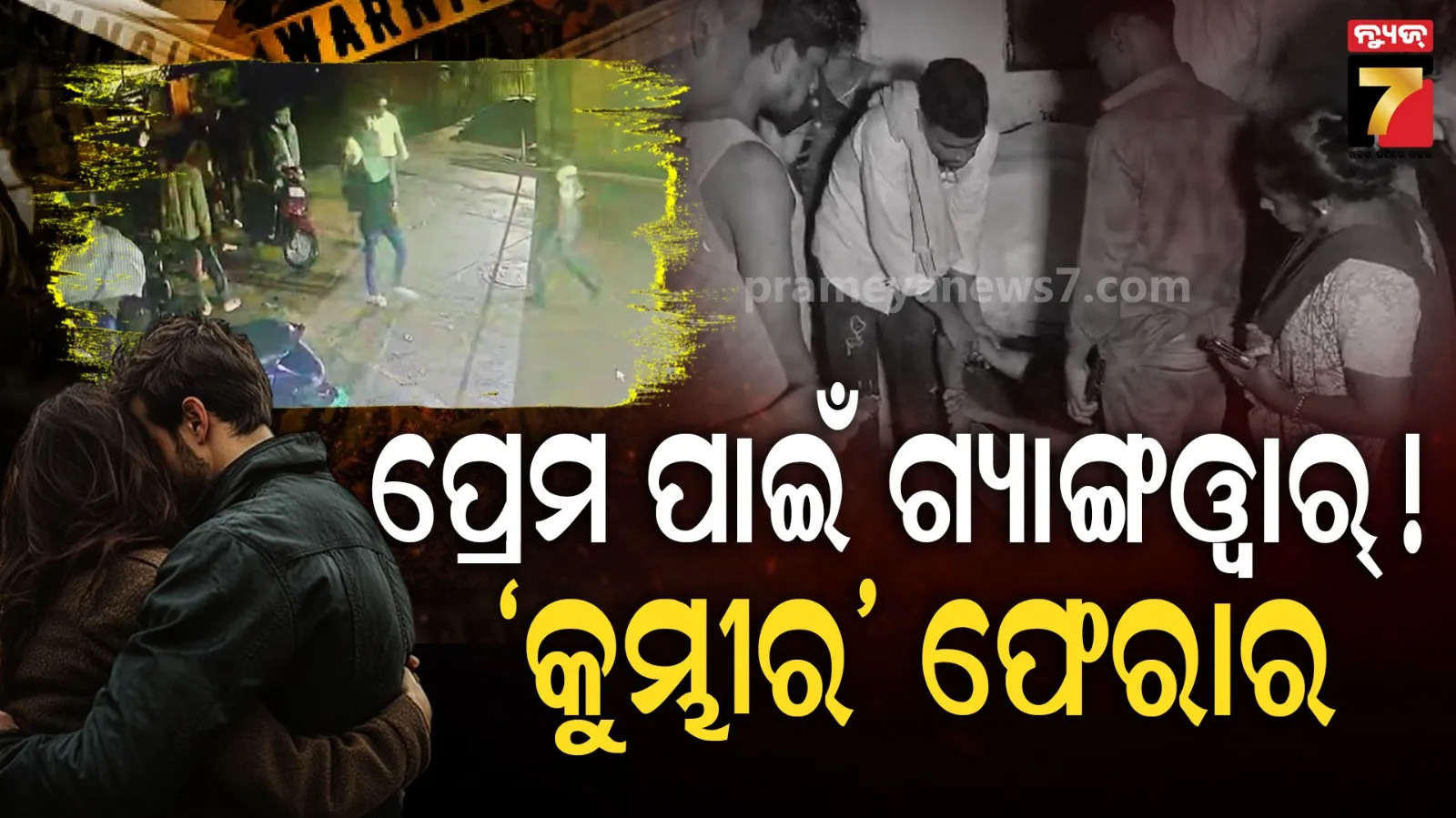 ରାଜଧାନୀରେ ‘ଗ୍ୟାଙ୍ଗଓ୍ୱାର’ ଆତଙ୍କ ! ପ୍ରେମ ପାଇଁ ରକ୍ତର ହୋଲି, ଫିଲ୍ମ ଷ୍ଟାଇଲରେ ରକ୍ତପାତ