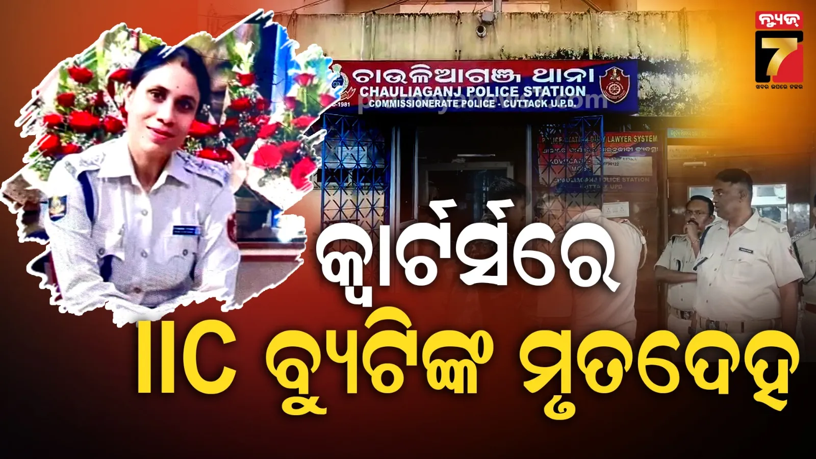 Lady IIC Dead Body: ମହିଳା ଇନ୍ସପେକ୍ଟରଙ୍କ ମୃତଦେହ ଉଦ୍ଧାର, ମୃତ୍ୟୁର କାରଣ ଅସ୍ପଷ୍ଟ