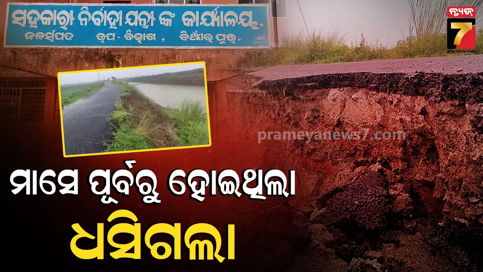 Road Collapsed: ଧସିଲା ୫୦ଫୁଟର ପିଚୁ ରାସ୍ତା, ଜଳସମ୍ପଦ ଓ ଗ୍ରାମ୍ୟ ଉନ୍ନୟନ ବିଭାଗ ଦୋଷ ଲଦାଲଦି 