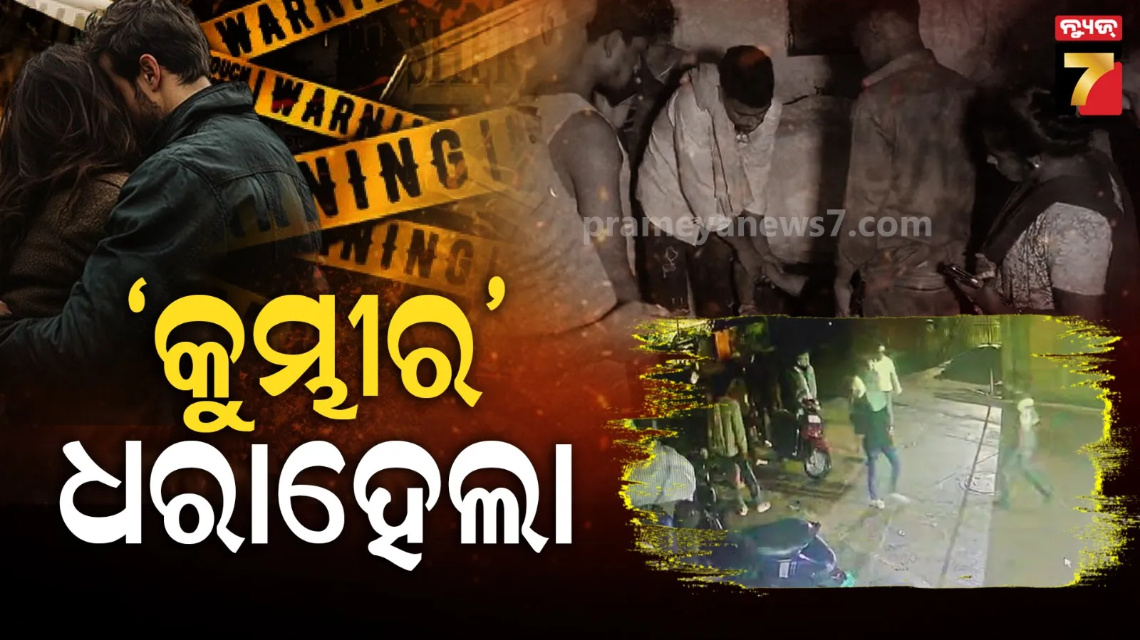 ପୋଲିସ ପଞ୍ଝାରୁ ବର୍ତ୍ତିଲାନି 'କୁମ୍ଭୀର', ଖେଳୁଥିବା ଲୁଚକାଳି  ଖେଳର ହେଲା ଅନ୍ତ...