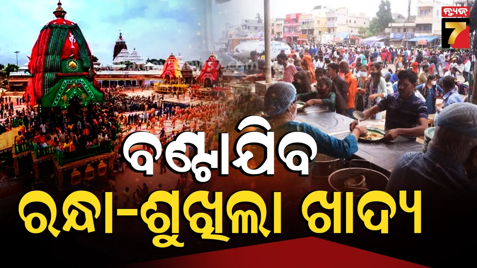 ମାର୍କେଟ୍ ଛକରୁ ଶରଧାବାଲି ଯାଏଁ ବଣ୍ଟାଯିବ ଖାଦ୍ୟ, ଶ୍ରୀମନ୍ଦିରରୁ ମାର୍କେଟ୍ ଛକ ଯାଏଁ ରନ୍ଧା ଖାଦ୍ୟ ବ୍ୟାନ୍