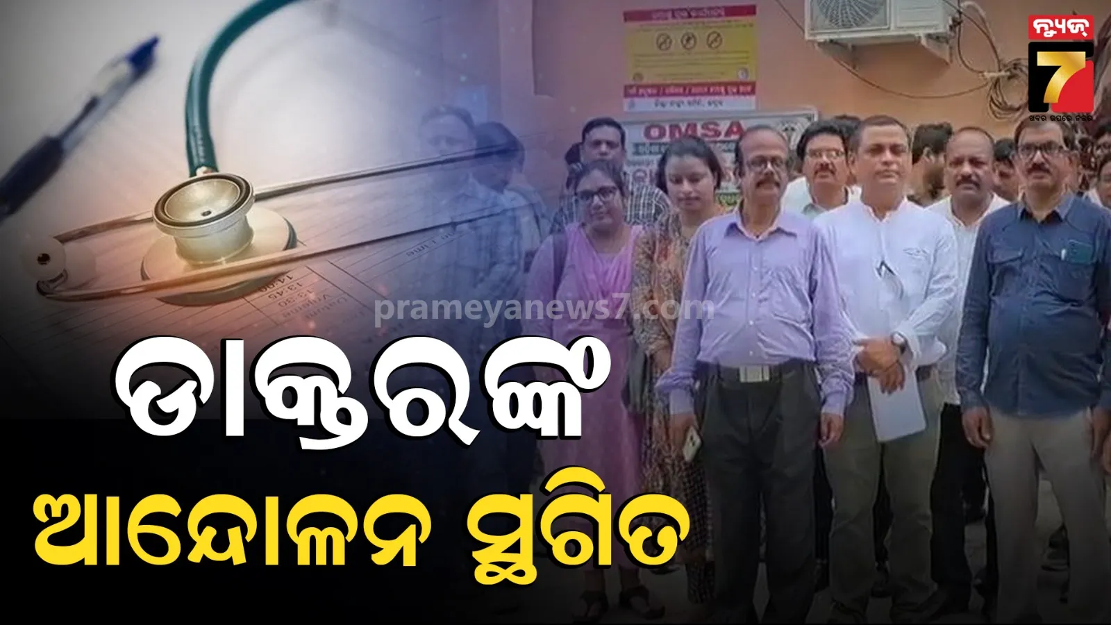 ରାଜ୍ୟରେ ଡାକ୍ତରଙ୍କ ଆନ୍ଦୋଳନ ସ୍ଥଗିତ, ସ୍ବାସ୍ଥ୍ୟମନ୍ତ୍ରୀଙ୍କ ସହ ଆଲୋଚନା ପରେ ନିଷ୍ପତ୍ତି
