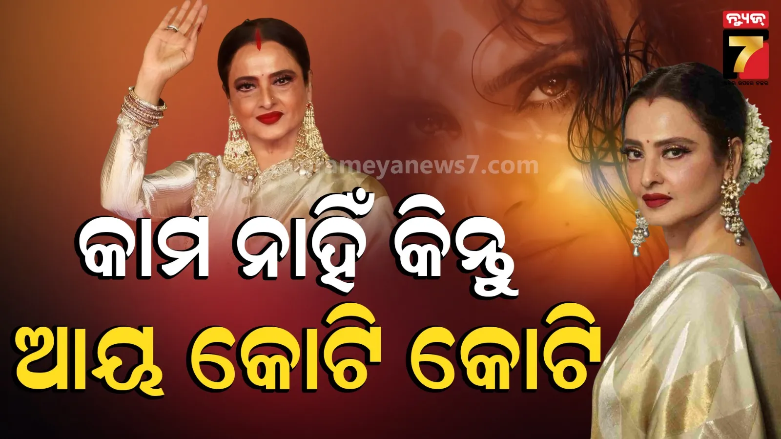 Rekha: ନା ଫିଲ୍ମ, ନା କୌଣସି ବିଜ୍ଞାପନ ; ତଥାପି ରେଖା ବଞ୍ଚନ୍ତି ବିଳାସପୂର୍ଣ୍ଣ ଜୀବନ, ଜାଣନ୍ତୁ କିପରି କରନ୍ତି ରୋଜଗାର ?