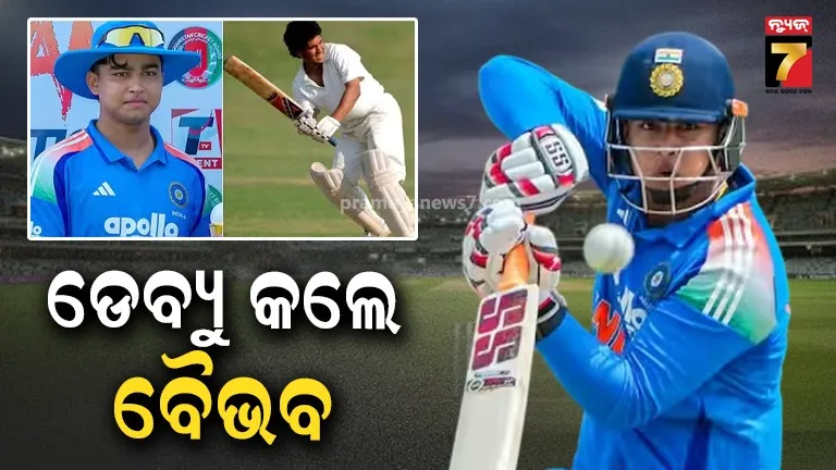 Vaibhav Sooryavanshi Makes India Debut: ଚର୍ଚ୍ଚା ଆଲୋଚନାରେ ପଡ଼ିଲା ପୂର୍ଣ୍ଣଚ୍ଛେଦ, ତେନ୍ଦୁଲକରଙ୍କ ରେକର୍ଡ ଭାଙ୍ଗିଲେ ସୂର୍ଯ୍ୟବଂଶୀ