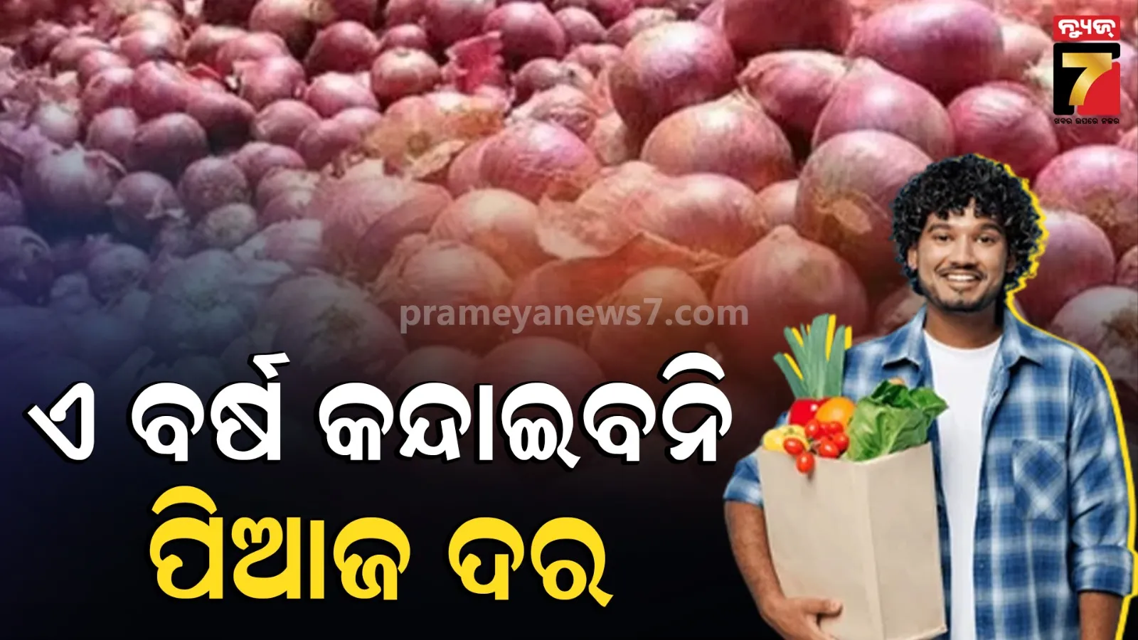 ଷ୍ଟକ୍ ବଢାଇ ପିଆଜ ବଜାରଦର ନିୟନ୍ତ୍ରଣ ପାଇଁ ଉଦ୍ୟମ, କ୍ରୟ ମୂଲ୍ୟ ବୃଦ୍ଧି କଲେ ସରକାର