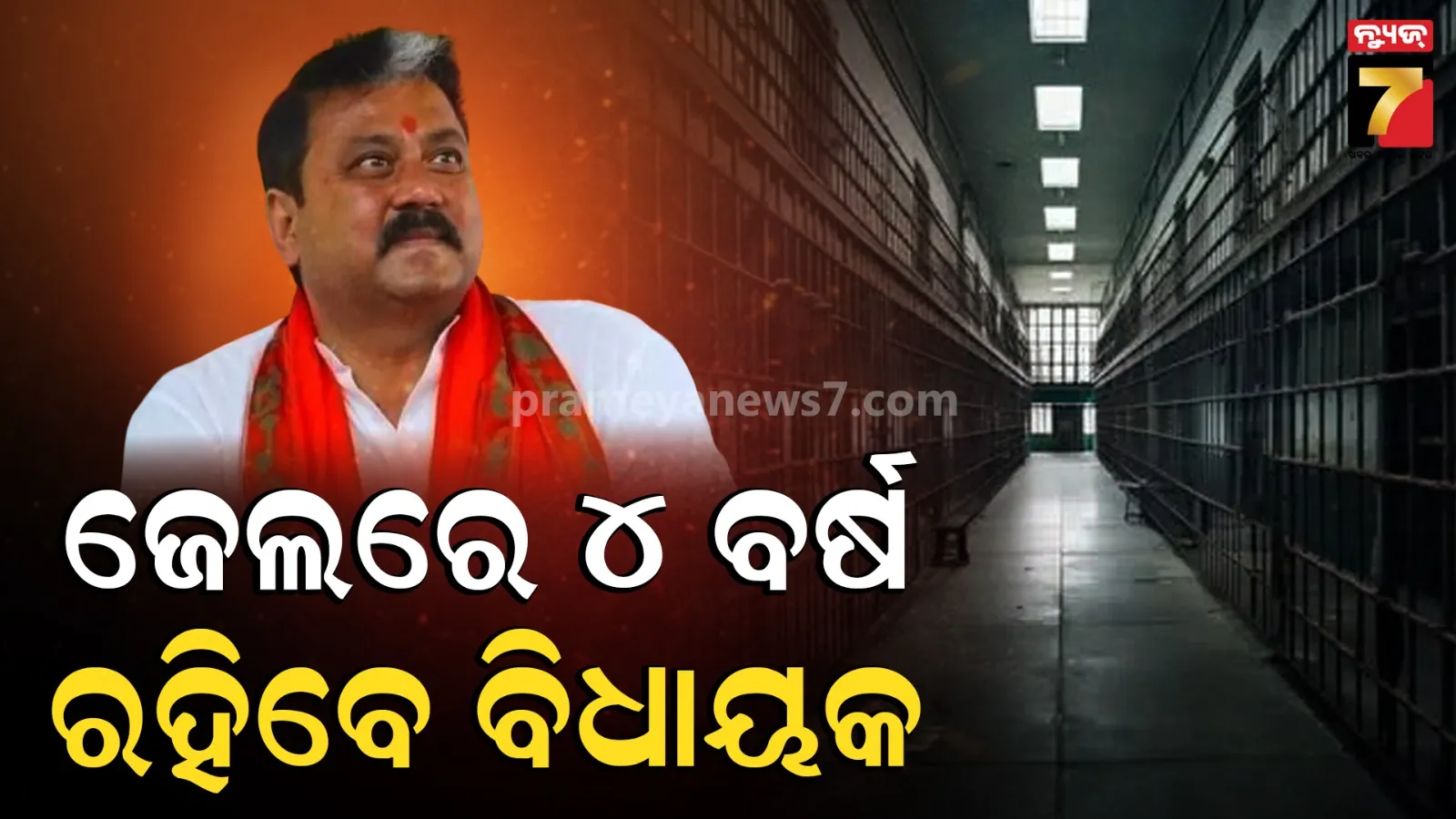 ବିଜେପି ବିଧାୟକଙ୍କୁ ୪ ବର୍ଷ ଜେଲ, ହର୍ଷ ଫାୟରିଂ କେସ୍ ରେ ଚାଲିଗଲା  ବିହାରୀ ନେତାଙ୍କ ପଦ 