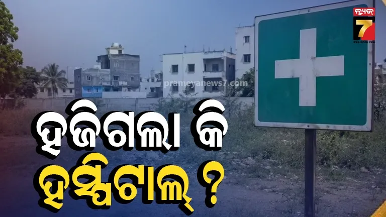 ଜାଗା ଚିହ୍ନଟ ହୋଇନି କି ଇଟାଟିଏ ବି ପଡ଼ିନି... କାଗଜ କଲମରେ ୬ ବର୍ଷ ହେଲା ଚାଲିଛି ୧୦୦ ବେଡ୍‌ ବିଶିଷ୍ଟ ହସ୍ପିଟାଲ୍‌