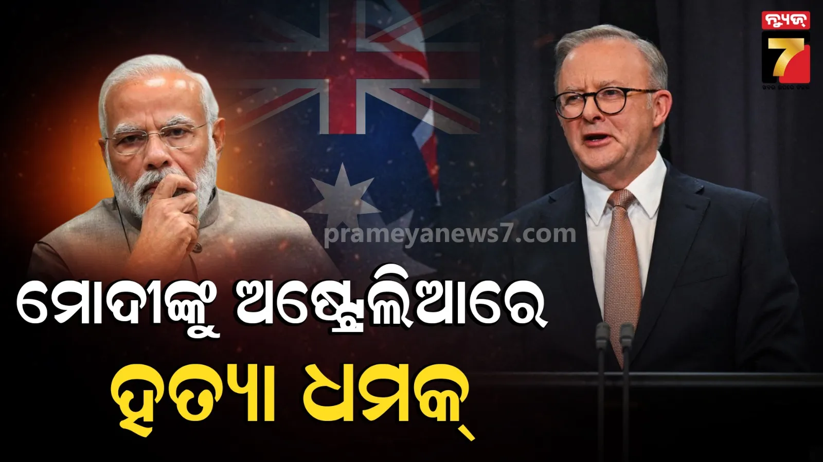 ମେଲବର୍ଣ୍ଣ ଗସ୍ତ ପୂର୍ବରୁ ପ୍ରଧାନମନ୍ତ୍ରୀ ମୋଦୀଙ୍କୁ ଅନଲାଇନ୍ ହତ୍ୟା ଧମକ, ତଦନ୍ତ ଆରମ୍ଭ କଲା ଅଷ୍ଟ୍ରେଲିଆନ୍ ଫେଡେରାଲ୍ ପୋଲିସ