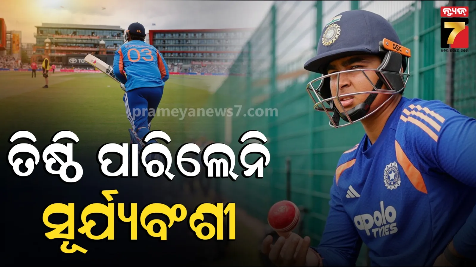 Vaibhav Suryavanshi's International Debut: ସତ ହେଲା କି କପିଲ ଦେବଙ୍କ କଥା ? ପ୍ରଥମ ଟି-୨୦ ଅନ୍ତର୍ଜାତୀୟ ମ୍ୟାଚ୍‌ରେ ବେଶି ସମୟ ତିଷ୍ଟି ପାରିଲେନି ସୂର୍ଯ୍ୟବଂଶୀ