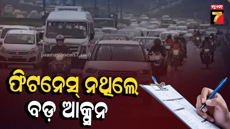 ବିନା ଫିଟନେସ୍‌ରେ ଗାଡ଼ି ଚଳାଇଲେ କଠୋର କାର୍ଯ୍ୟାନୁଷ୍ଠାନ, ବାଣିଜ୍ୟ ଓ ପରିବହନ ମନ୍ତ୍ରୀଙ୍କ ନିର୍ଦ୍ଦେଶ