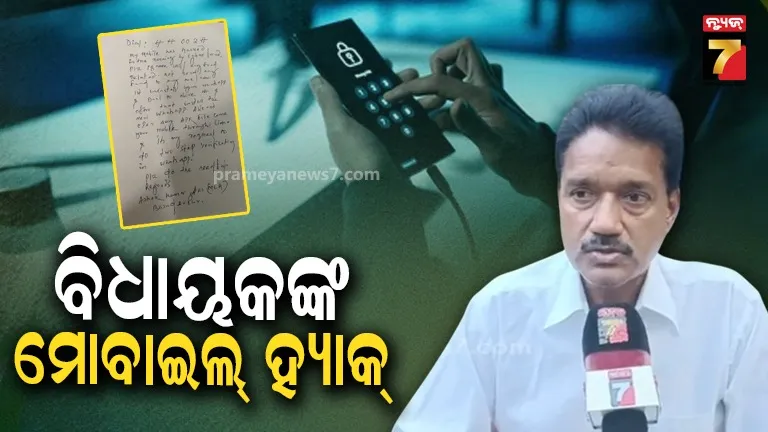 ବିଧାନସଭାରୁ ପାର୍ସଲ୍ ଆସିଛି... ବାସୁଦେବପୁର ବିଧାୟକଙ୍କ ମୋବାଇଲ୍ ହ୍ୟାକ୍