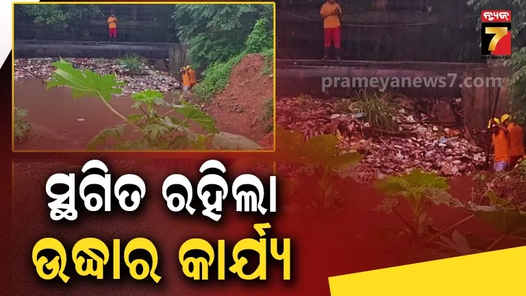 ବାଣୀବିହାର ଡ୍ରେନରେ ଯୁବକ ଭାସିଯିବା ଘଟଣା, ସ୍ଥଗିତ ରହିଲା ଉଦ୍ଧାର କାର୍ଯ୍ୟ