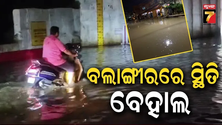ଲଗାଣ ବର୍ଷାରେ ବେହାଲ ବଲାଙ୍ଗୀର ସହର, ଅସ୍ତବ୍ୟସ୍ତ ଜନଜୀବନ