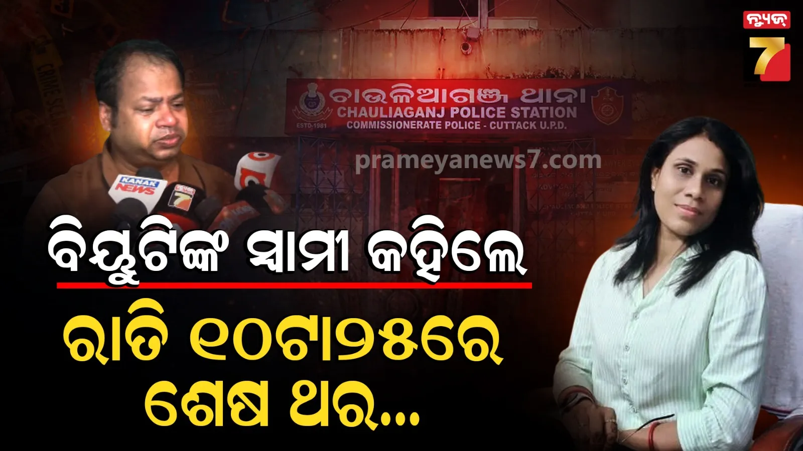 Inspector Beauty Mohanty Death