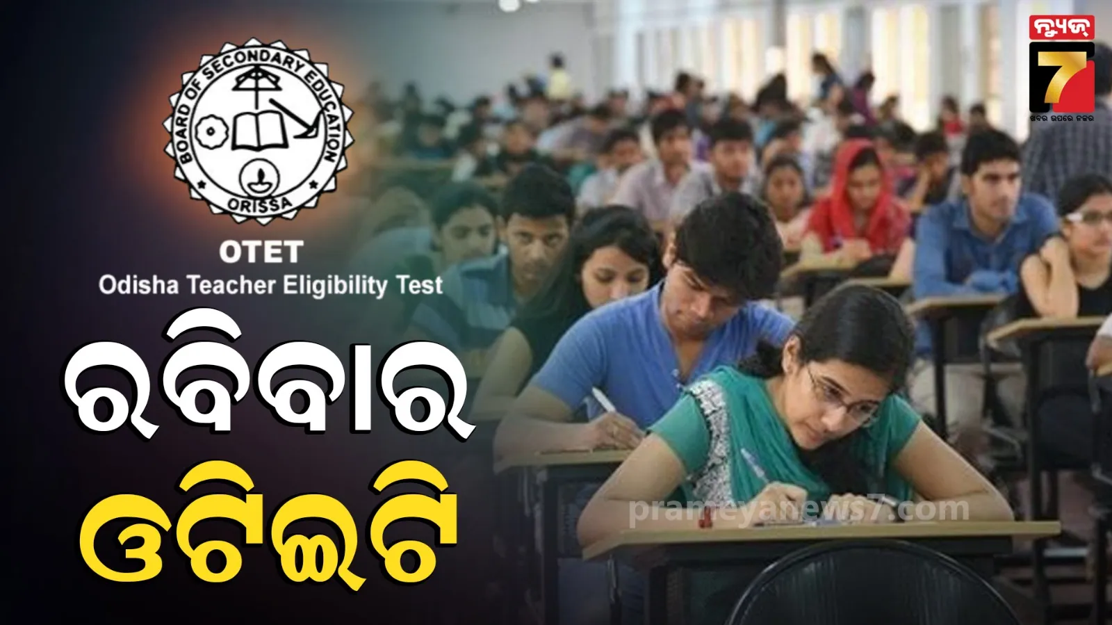 OTET Exam 2026 : ରବିବାର ଓଡ଼ିଶା ଶିକ୍ଷକ ଯୋଗ୍ୟତା ପରୀକ୍ଷା, ୩୧୧ ସେଣ୍ଟରରେ ପରୀକ୍ଷା ଦେବେ ୯୭ ହଜାର ପରୀକ୍ଷାର୍ଥୀ