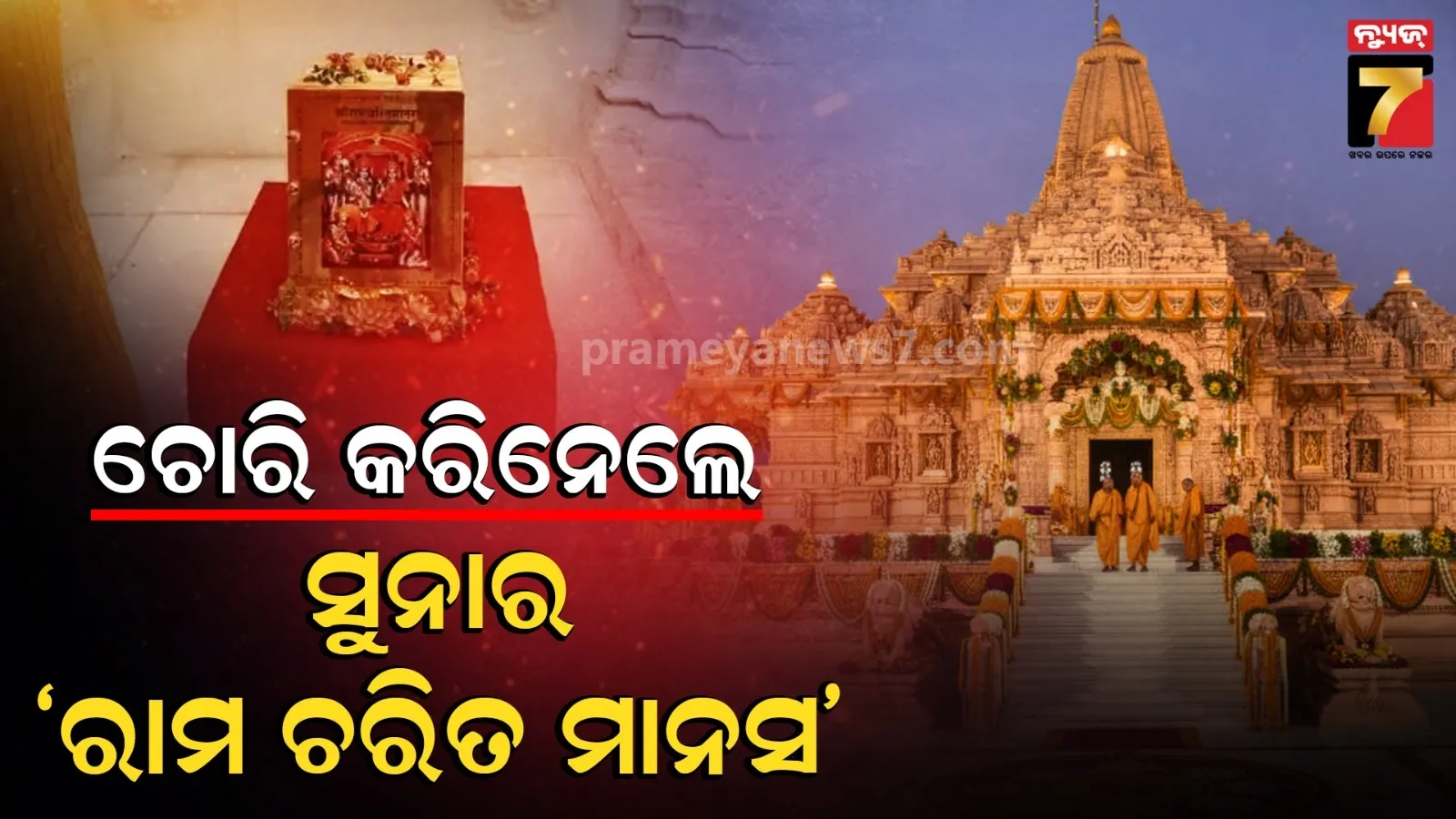 ଅଯୋଧ୍ୟାରୁ ସୁନାର 'ରାମ ଚରିତ ମାନସ' ଚୋରି, ଦାମ୍ ୫ କୋଟି ଚଙ୍କା...ନେଇଛନ୍ତି ଏହି ବ୍ୟକ୍ତି !