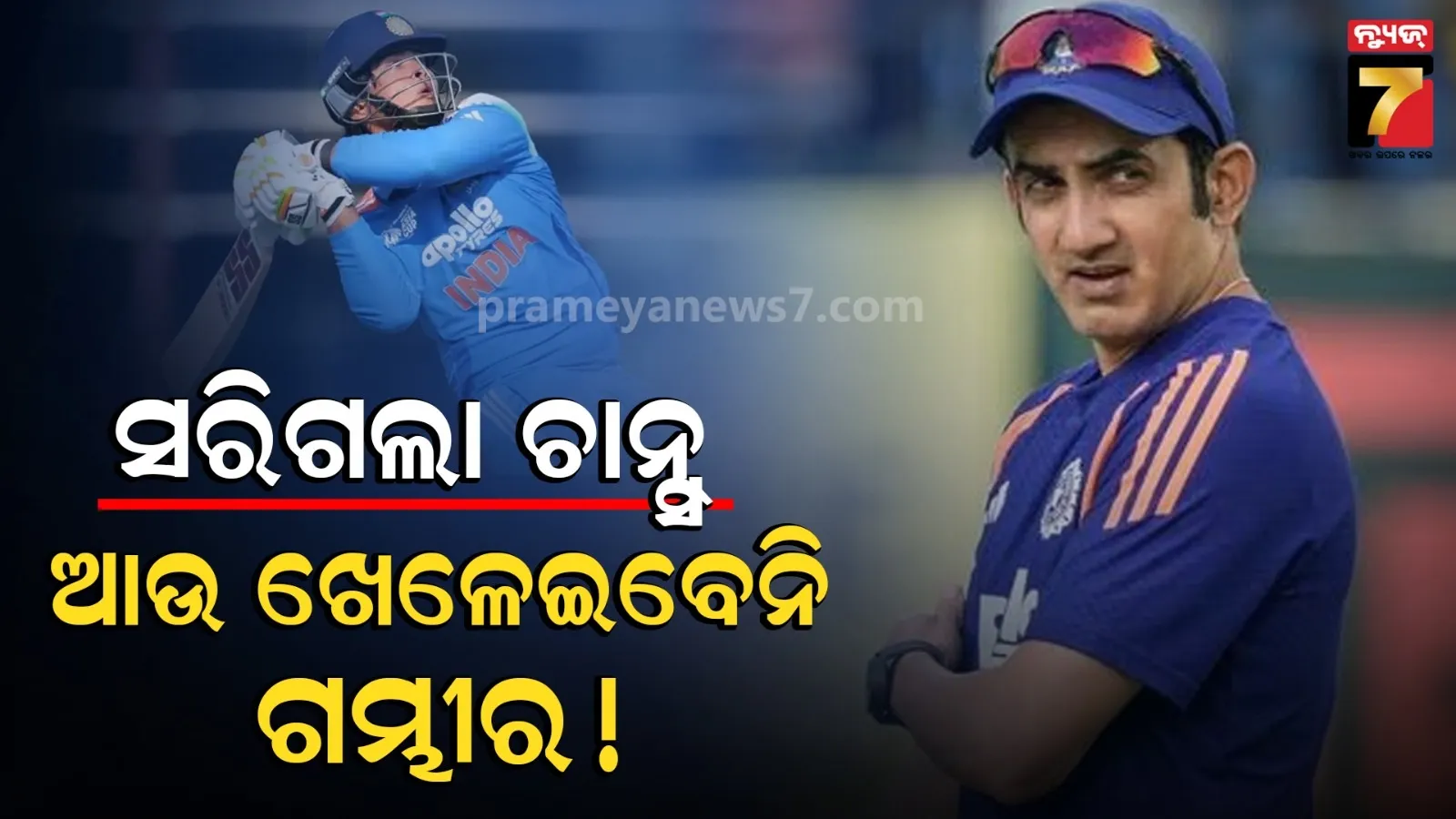 ସରିଗଲା ବୈଭବଙ୍କ ଖେଳ, ଆଉ ମିଳିବନି ଚାନ୍ସ ! ସଫଳ ହେଲା କି ଗମ୍ଭୀର-ଆୟରଙ୍କ ପ୍ଲାନ୍ ?