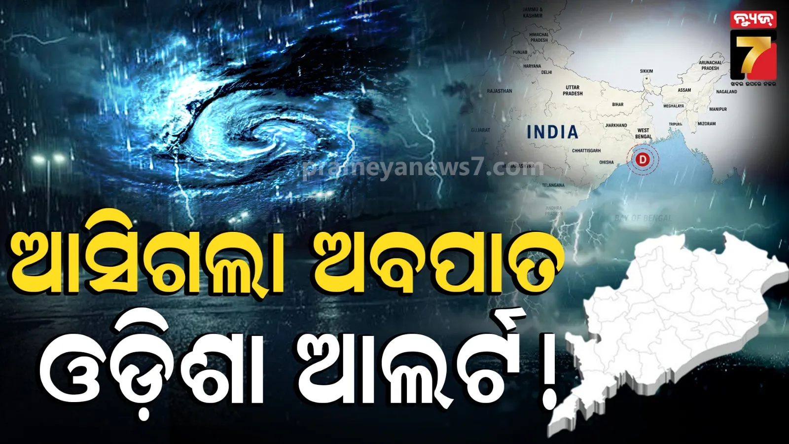 ଅବପାତର ରୂପ ନେଲା ଲଘୁଚାପ, ରାତିରେ ଛୁଇଁବ ଓଡ଼ିଶା ଉପକୂଳ ! ଝଡ଼ ବର୍ଷା ନେଇ ୩ ଜିଲ୍ଲାକୁ ରେଡ୍‌ ଓ୍ୱାର୍ଣ୍ଣିଂ