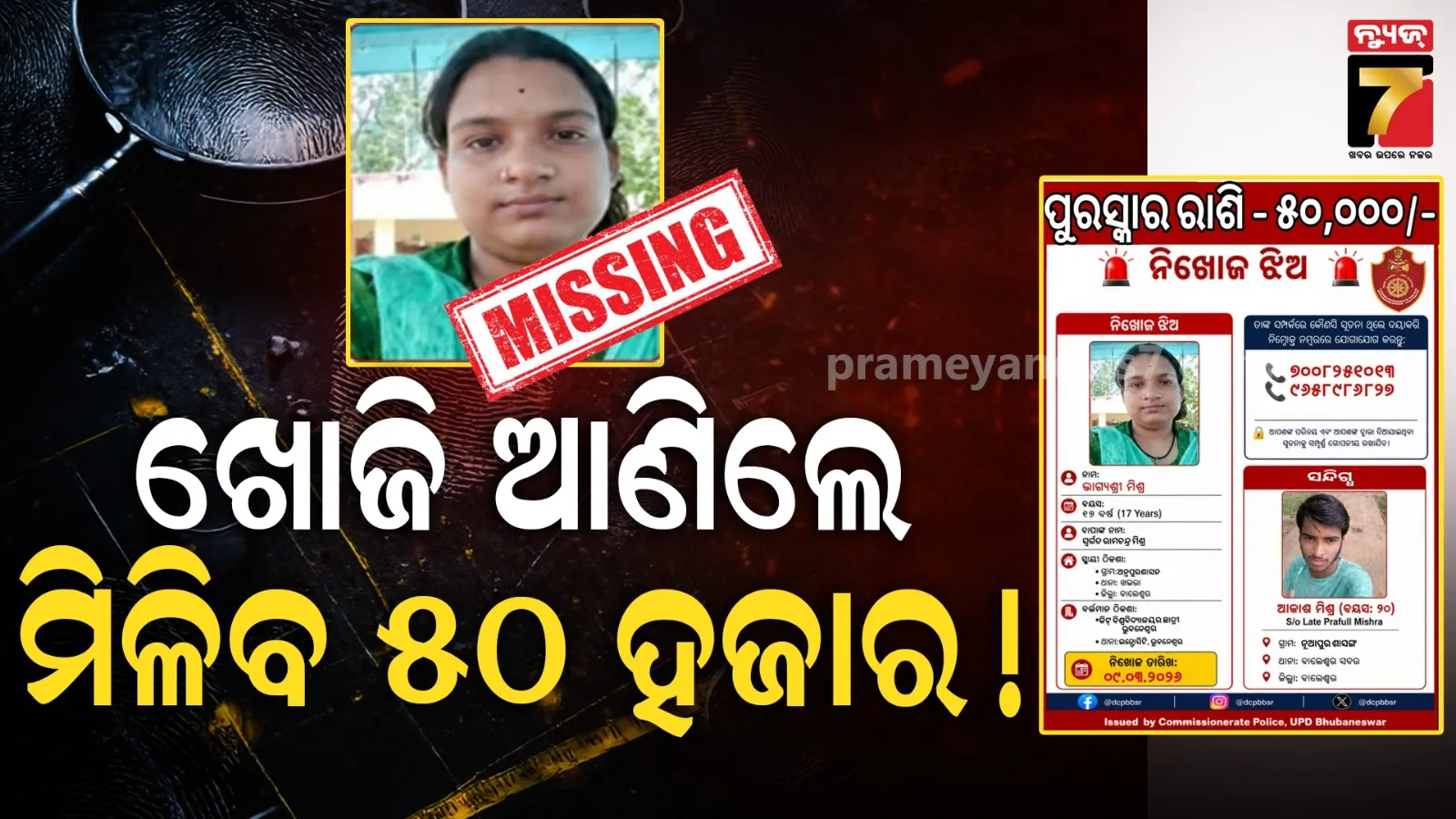 ନାବାଳିକା ଭାଗ୍ୟଶ୍ରୀଙ୍କୁ ଖୋଜୁଛି ପୋଲିସ, ସନ୍ଧାନ ଦେଲେ ମିଳିବ ମୋଟା ଅଙ୍କର ପୁରସ୍କାର ରାଶି