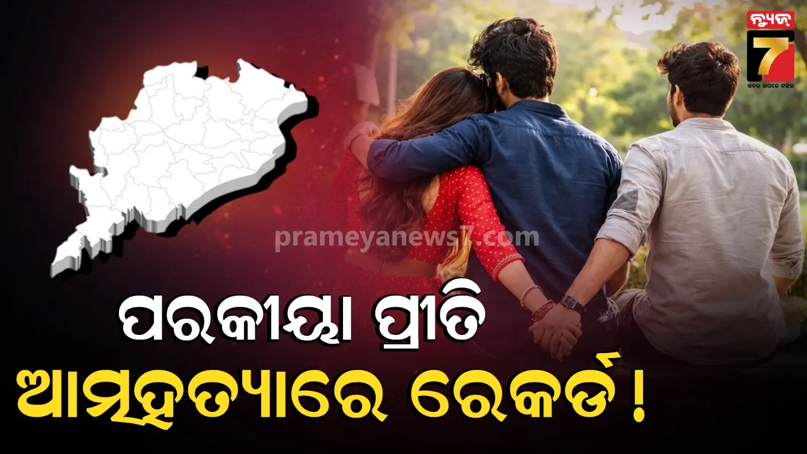 NCRB Report: ଓଡ଼ିଶାରେ ବଢ଼ୁଛି ପ୍ରେମ ଓ ପରକୀୟା ଜନିତ ଆତ୍ମହତ୍ୟା, ଚମକାଇଦେଲା ୩ ବର୍ଷର ଗ୍ରାଫ୍ !