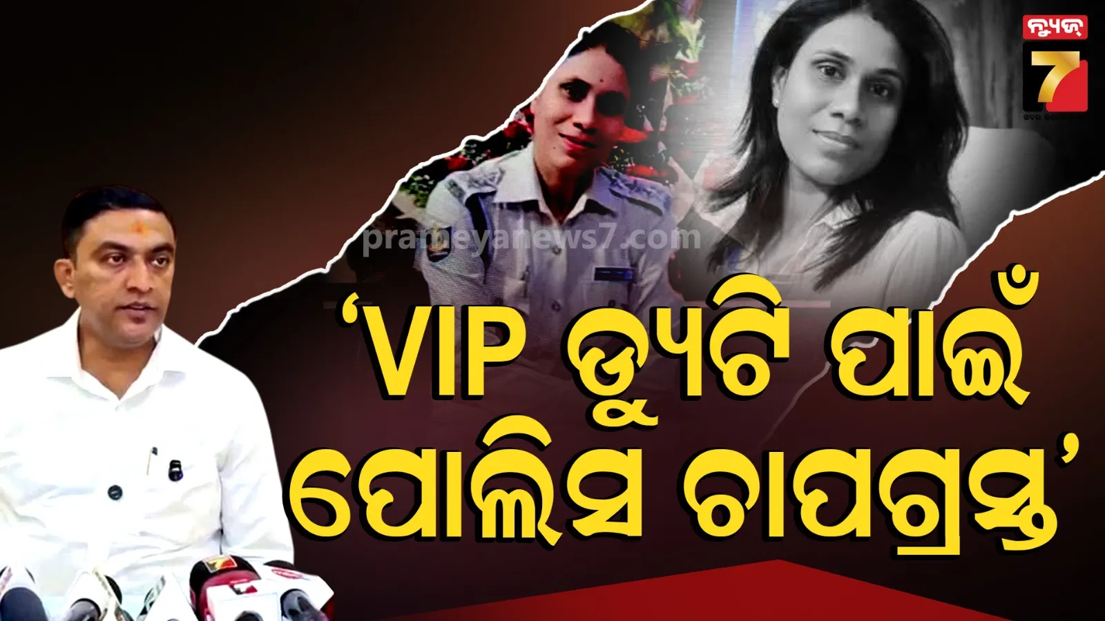 ମାନସିକ ଚାପରେ କାମ କରୁଛି ପୋଲିସ, ଅଫିସରଙ୍କ ପାଇଁ ସାପ୍ତାହିକ ଛୁଟି ଲାଗୁ ହେବା ଆବଶ୍ୟକ